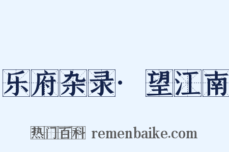 乐府杂录·望江南是什么意思的图片